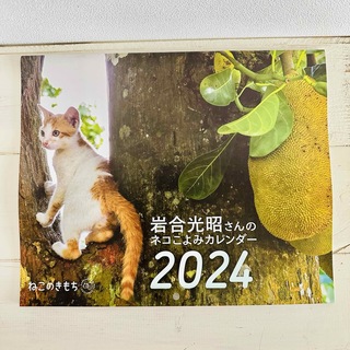 Benesse - ねこのきもち＊付録 岩合光昭和さん 2024年 カレンダー 未使用
