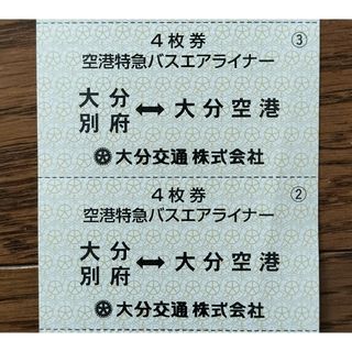 大分空港リムジンバス乗車券　2枚【別府・大分市内】　有効期限無(その他)