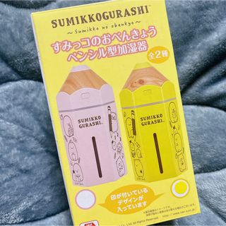 スミッコグラシ(すみっコぐらし)の【新品未使用】すみっコぐらし すみっコのおべんきょう ペンシル加湿器 黄色(加湿器/除湿機)