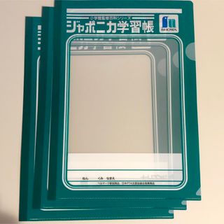 ショウワノート - ジャポニカ学習帳　非売品A4クリアファイル3枚セット