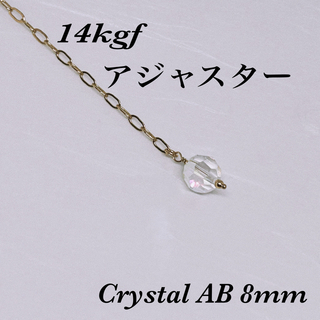 ◇ 14kgf Crystal AB 8mm アジャスター4cm(チャーム)