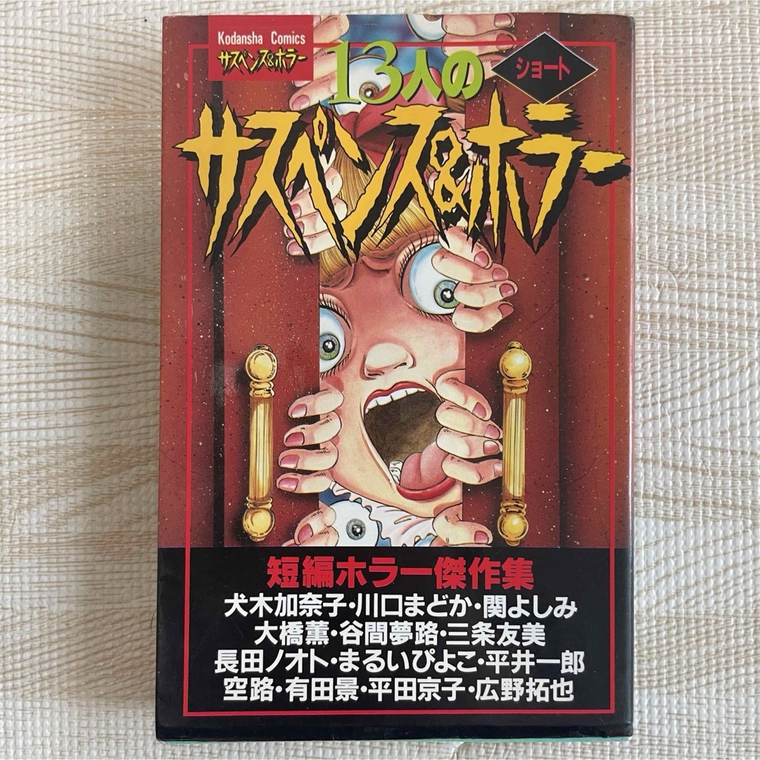 講談社(コウダンシャ)の犬木加奈子 13人のショート サスペンス&ホラー 短編 ホラー 漫画 エンタメ/ホビーの漫画(その他)の商品写真