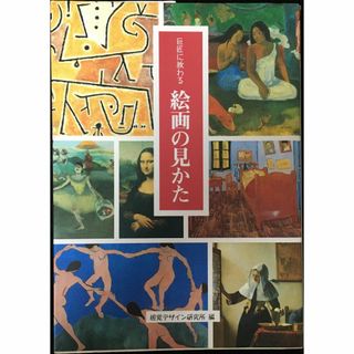 巨匠に教わる絵画の見かた (リトルキュレーターシリーズ)      (アート/エンタメ)