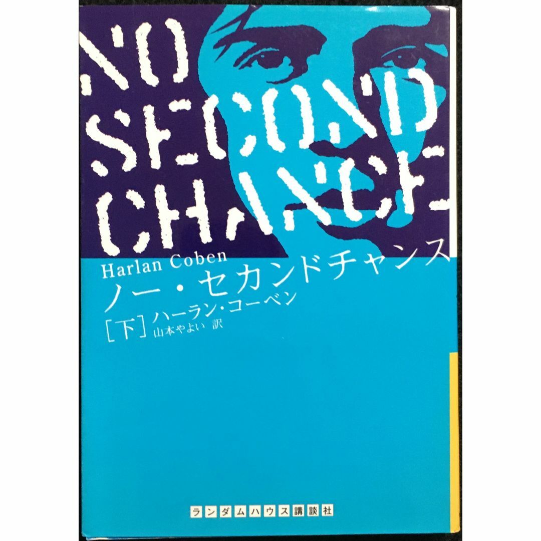 ノー・セカンドチャンス 下巻 (ランダムハウス講談社文庫)