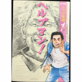 ヘルプマン!(1) (イブニングKC)               (アート/エンタメ)