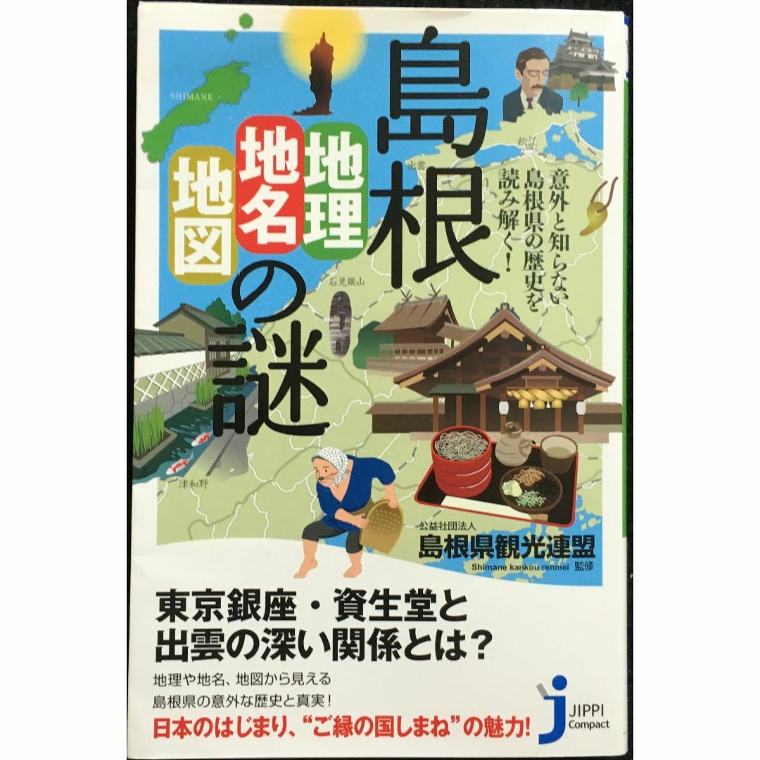 島根「地理・地名・地図」の謎 意外と知らない島根県の歴史を読み解く! エンタメ/ホビーの本(アート/エンタメ)の商品写真