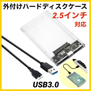 ハードディスク 外付けケース USB3.0対応 2.5インチ HDD SSD(PC周辺機器)