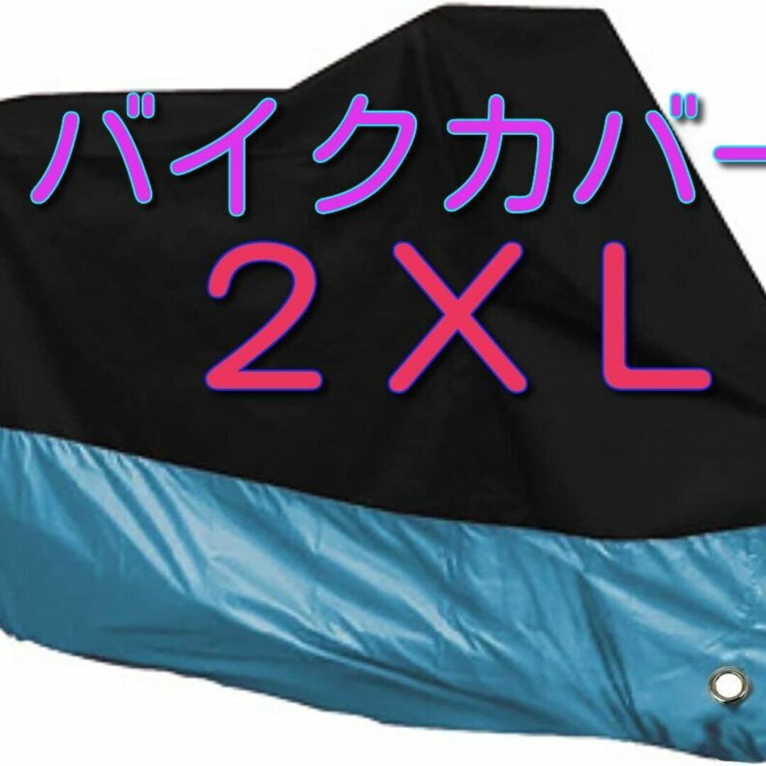 2XL XXL バイク カバー バイクカバー 中型 大型 防雨 UVカット,! 自動車/バイクのバイク(その他)の商品写真