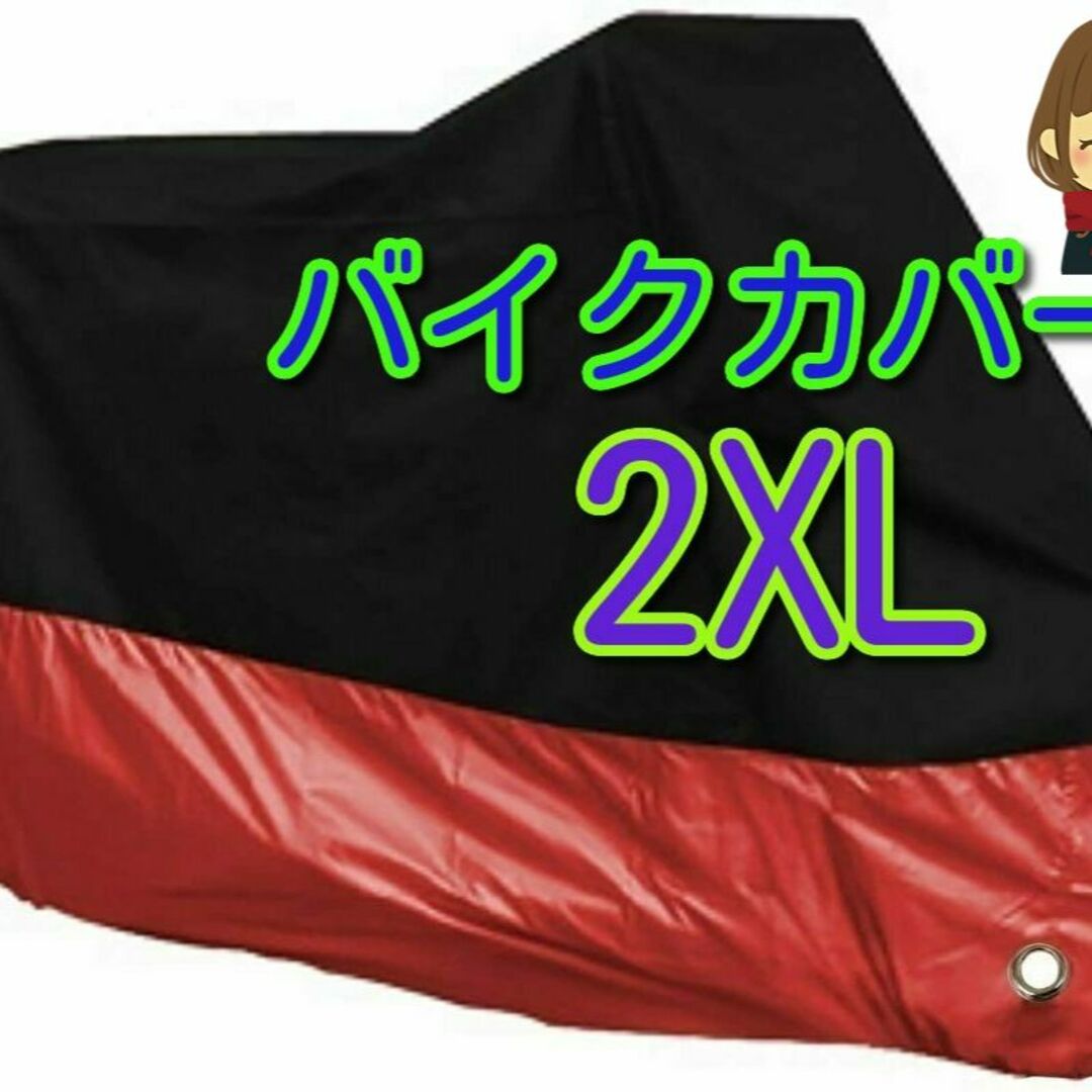 2XL XXL バイク カバー バイクカバー 中型 大型 防雨 UVカット,! 自動車/バイクのバイク(その他)の商品写真