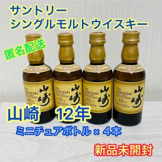 サントリー(サントリー)の【匿名配送】サントリーシングルモルトウイスキー山崎12年　ミニチュア４本セット(ウイスキー)