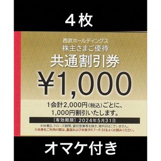 プリンス(Prince)の４枚🔷1000円共通割引券🔷西武ホールディングス株主優待券(宿泊券)