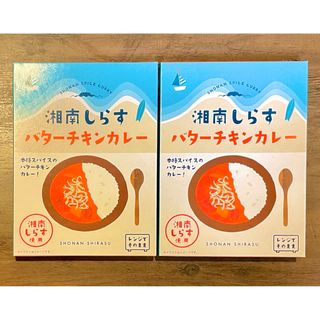 湘南しらす　バターチキンカレー　2個(レトルト食品)