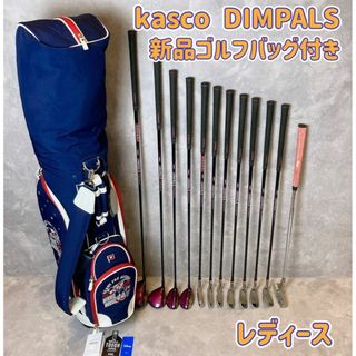 キャスコ(Kasco)のkasco DIMPALSレディース 右利き用 12本 新品キャディバッグ(クラブ)