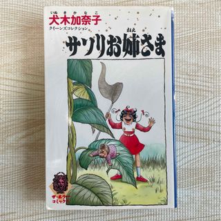 カドカワショテン(角川書店)の犬木加奈子 サソリお姉さま ホラー 漫画(その他)