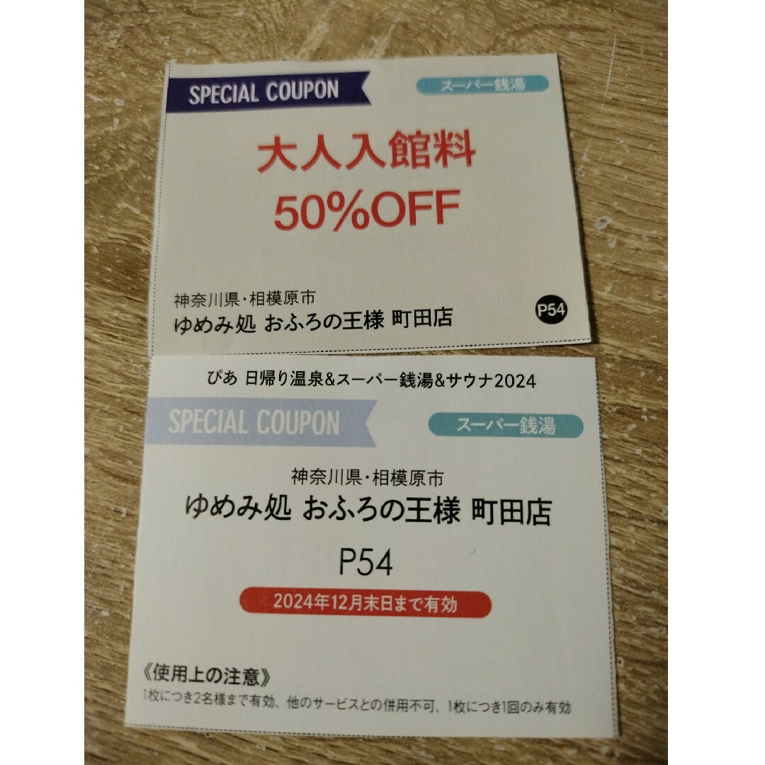 ゆめみ処 おふろの王様 町田店 大人入館料割引券2枚 チケットの優待券/割引券(その他)の商品写真