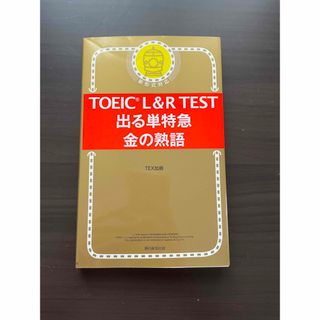 ＴＯＥＩＣ　Ｌ＆Ｒ　ＴＥＳＴ出る単特急金の熟語(資格/検定)