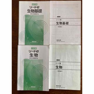 リードα 生物基礎／生物　解答編付き　(語学/参考書)