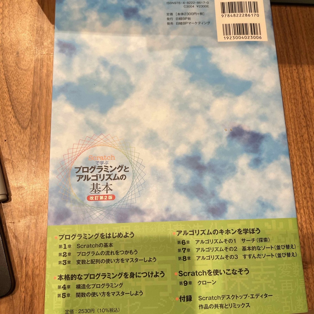 Ｓｃｒａｔｃｈで学ぶプログラミングとアルゴリズムの基本 エンタメ/ホビーの本(語学/参考書)の商品写真