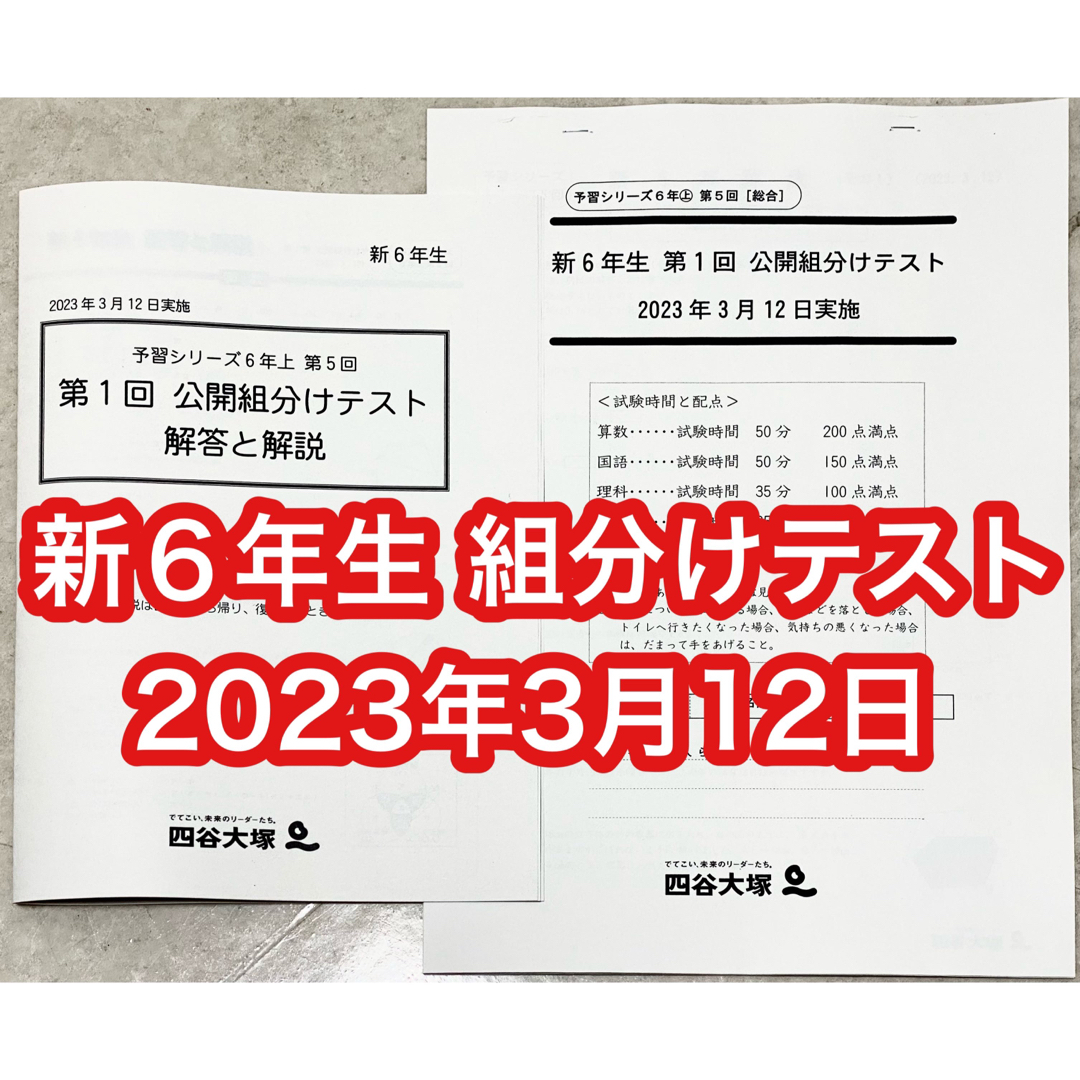 四谷大塚 2023年度 6年生(新6年生)公開組分けテスト 2023年3月 四谷大塚 2023年度 6年生(新6年生)公開組分けテスト 2023年3月