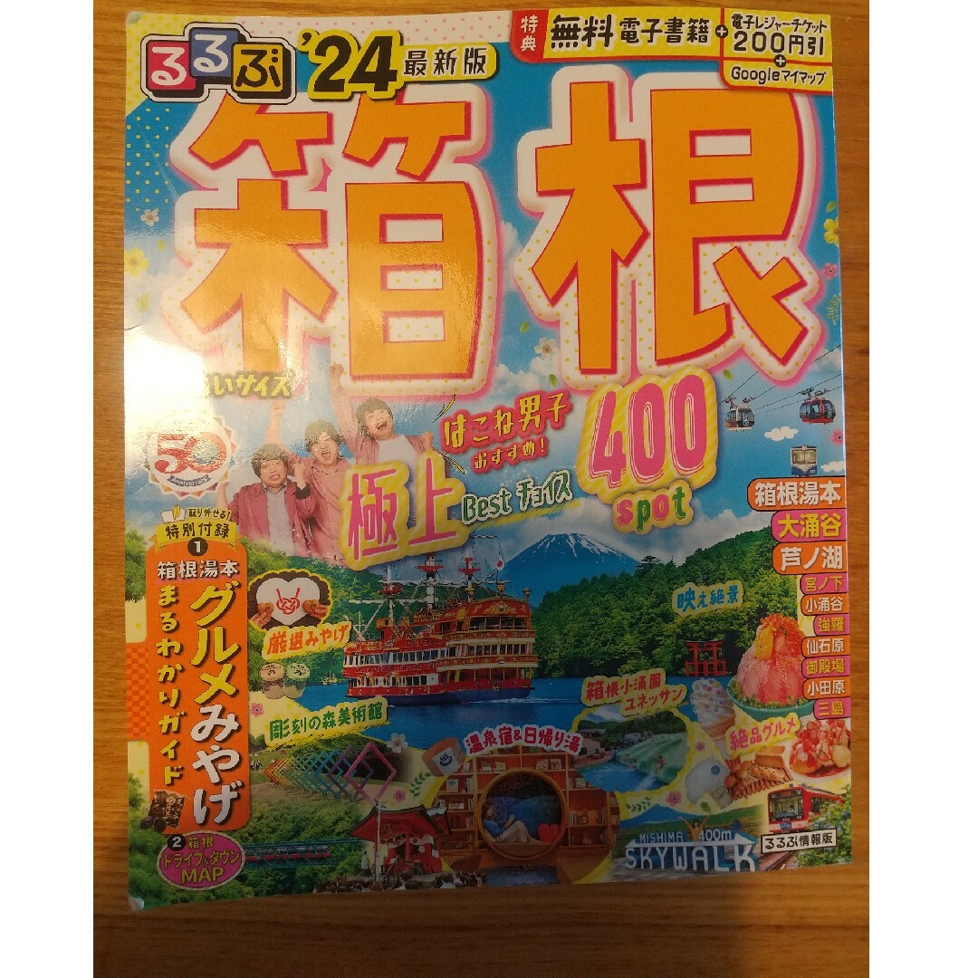 るるぶ箱根超ちいサイズ2024年版 エンタメ/ホビーの本(地図/旅行ガイド)の商品写真