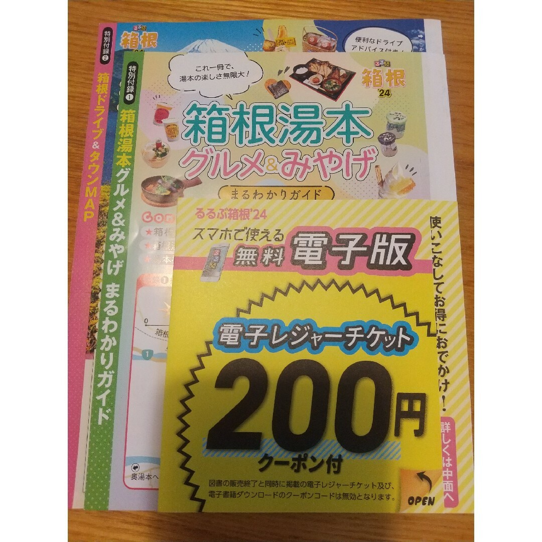 るるぶ箱根超ちいサイズ2024年版 エンタメ/ホビーの本(地図/旅行ガイド)の商品写真
