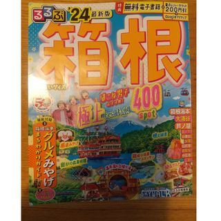 るるぶ箱根超ちいサイズ2024年版(地図/旅行ガイド)