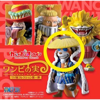 ワンピース(ONE PIECE)のワンピース♡ワンピの実　ワノ国コレクション　イヌアラシ(キャラクターグッズ)