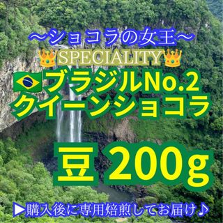 【 豆 】 ブラジル No2 クイーンショコラ 200g スペシャルティコーヒー(コーヒー)