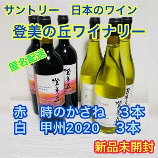 サントリー(サントリー)の【匿名配送】登美の丘ワイン　赤白各３本セット(ワイン)