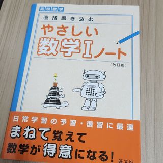 高校数学直接書き込むやさしい数学１ノ－ト(語学/参考書)