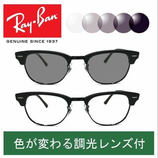 レイバン(Ray-Ban)の新品正規品 レイバン RX/RB5154 2077 調光【クリア⇔グレー】(サングラス/メガネ)