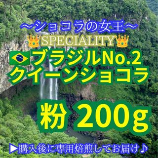 【 粉 】 ブラジル No2 クイーンショコラ 200g スペシャルティコーヒー(コーヒー)