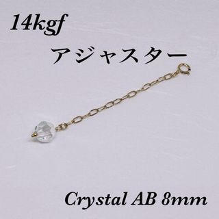 ◇ 14kgf Crystal AB 8mm アジャスター10cm引き輪付き(チャーム)