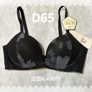 トリンプ(Triumph)のトリンプ　Fashion Shape498 ブラジャー　D65  新品　匿名配送(ブラ)