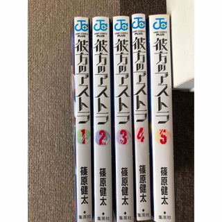 集英社 - 彼方のアストラ全巻セットの通販 by はるき's shop 集英社 - 彼方のアストラ全巻セットの通販 by はるき's shop