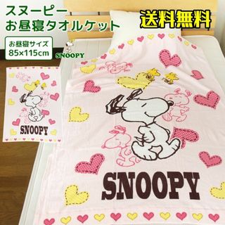 新品（・''●）スヌーピーお昼寝ケット✨タオルケット 綿100％ ピンク(タオルケット)