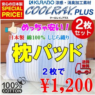 めちゃ安い！【２枚セット】日本製 綿１００％クールレイキルト枕パット☆(枕)