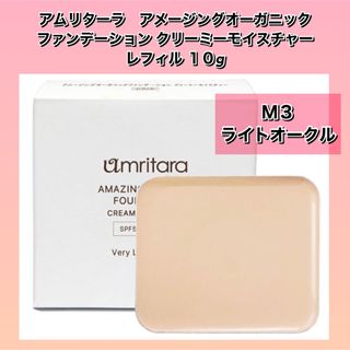 アムリターラ(amritara)のアメージングオーガニックファンデーション  クリーミーモイスチャー　レフィル  (ファンデーション)