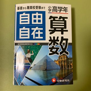 小学高学年自由自在算数(語学/参考書)