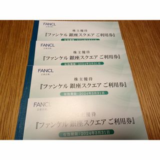 ファンケル(FANCL)のファンケル株主優待 銀座スクエアご利用券 12000円分(ショッピング)