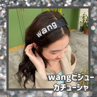 アレキサンダーワン(Alexander Wang)のカチューシャ ｗａｎｇ ビジュー 即購入◎(カチューシャ)