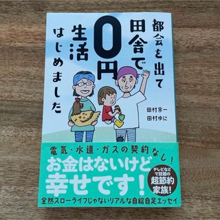 都会を出て田舎で0円生活はじめました(文学/小説)