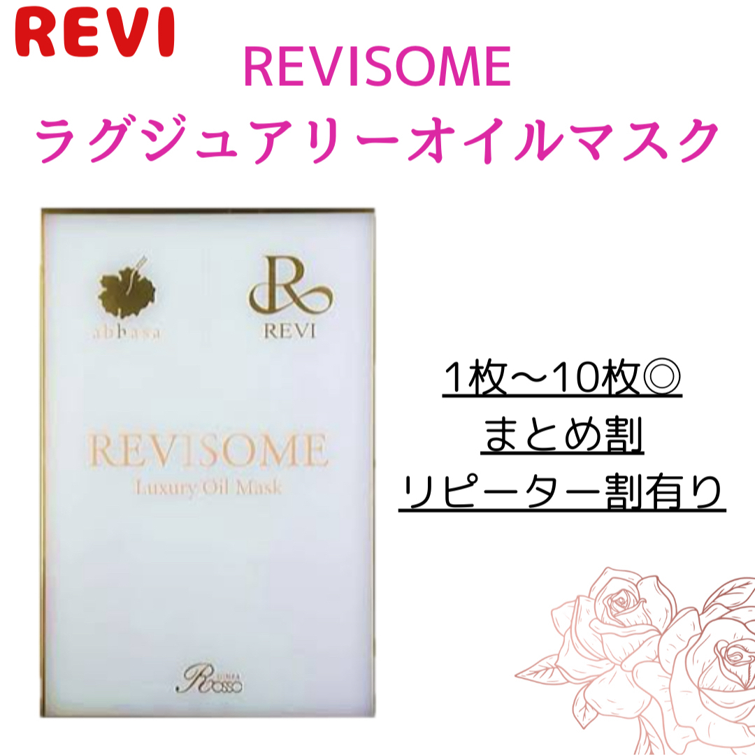 REVISOMEラグジュアリーオイルマスク コスメ/美容のスキンケア/基礎化粧品(パック/フェイスマスク)の商品写真