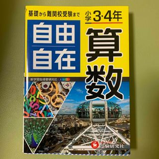 小学３・４年自由自在算数(語学/参考書)