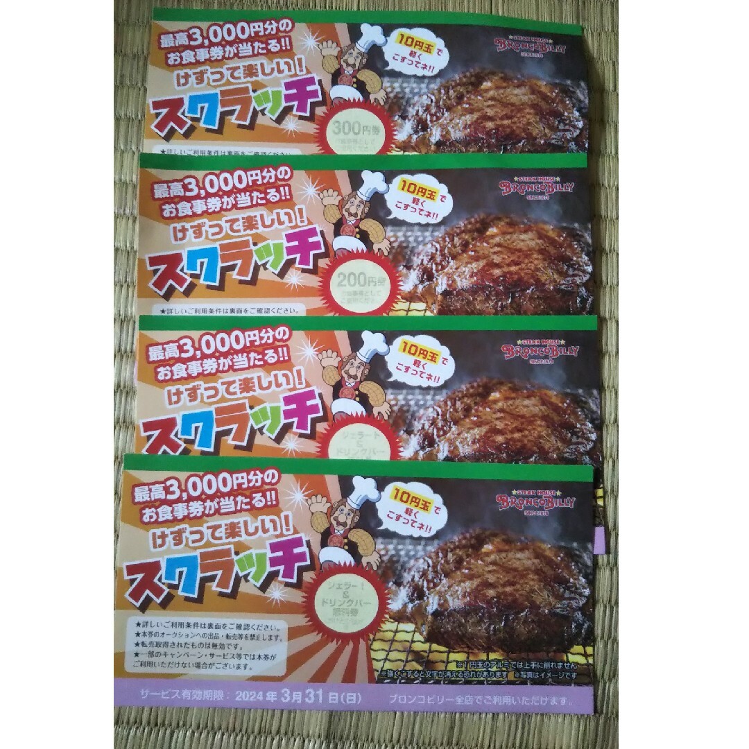 ブロンコビリー 200円券と300円券各1 ジェラドリ券2枚 2024年3月31 チケットの優待券/割引券(レストラン/食事券)の商品写真