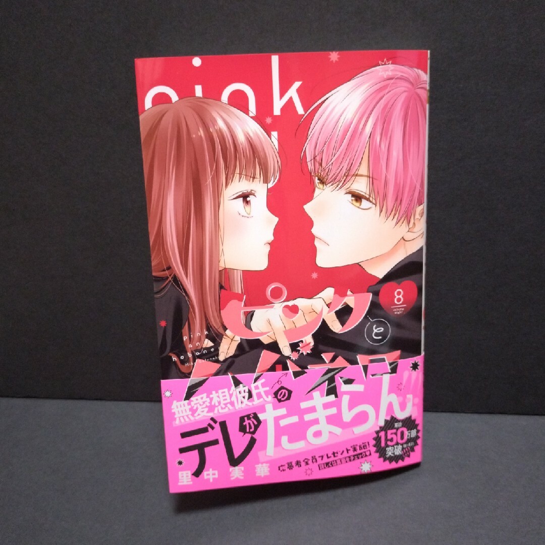 ピンクとハバネロ ８ エンタメ/ホビーの漫画(少女漫画)の商品写真