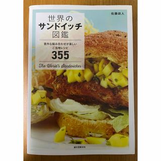 世界のサンドイッチ図鑑(料理/グルメ)