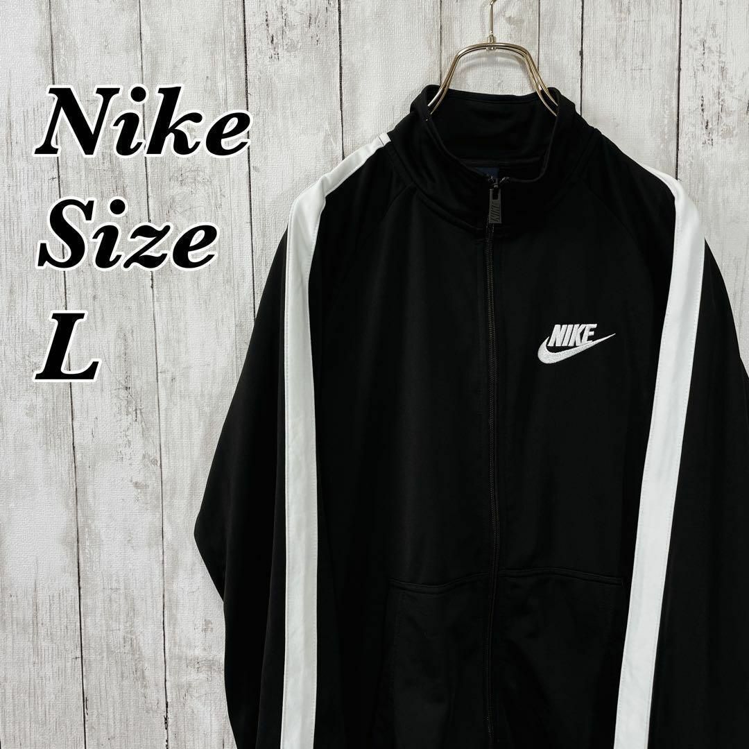 NIKE(ナイキ)のナイキNike　黒ブラック　トラックジャケット　ジャージ　サイズＬ　メンズ　古着 メンズのトップス(ジャージ)の商品写真