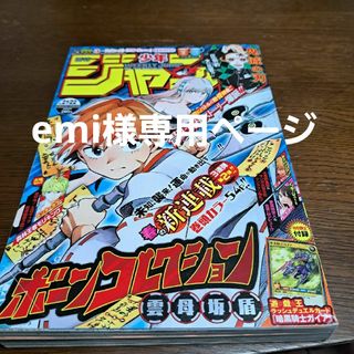 シュウエイシャ(集英社)のemi様専用ページ週間少年ジャンプ2020年21.22号(漫画雑誌)