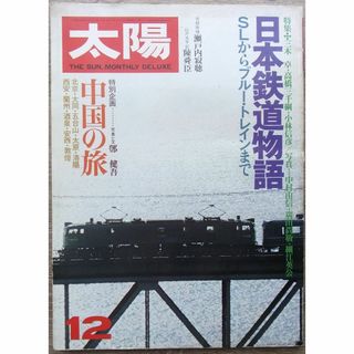 太陽　1978年　12月号　No.188　日本鉄道物語SLからブルートレインまで(専門誌)